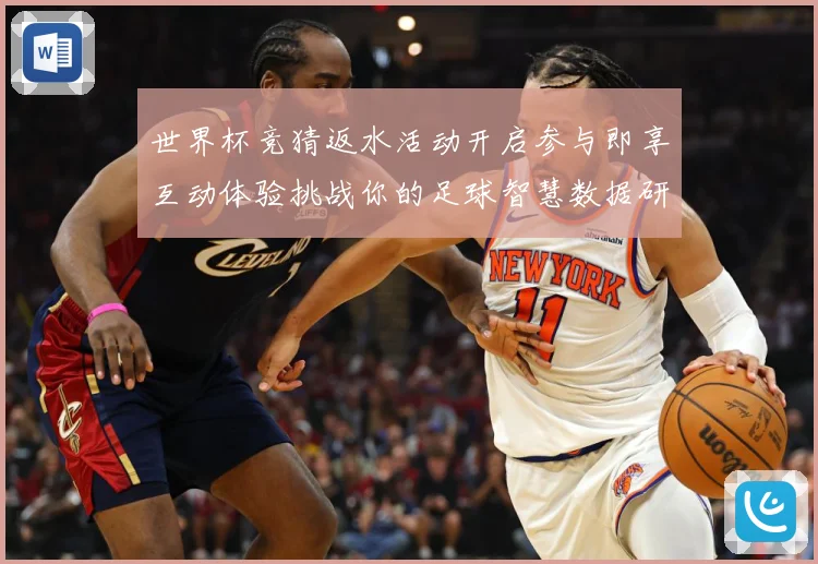 世界杯竞猜返水活动开启参与即享互动体验挑战你的足球智慧数据研判-深度解析