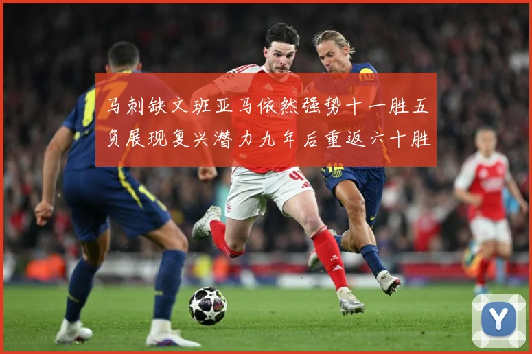 马刺缺文班亚马依然强势十一胜五负展现复兴潜力九年后重返六十胜赛场复盘-深度解析