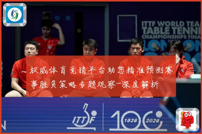 权威体育竞猜平台助您精准预测赛事胜负策略专题观察-深度解析
