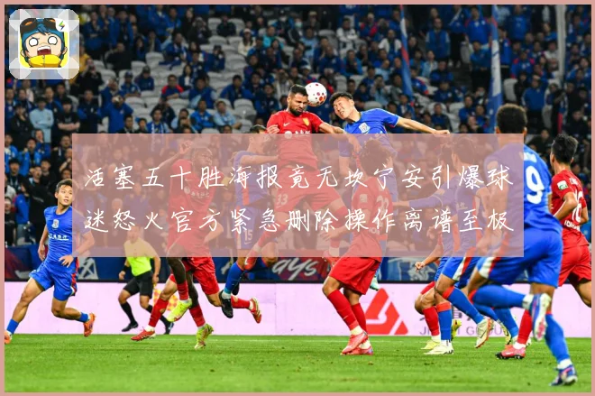 活塞五十胜海报竟无坎宁安引爆球迷怒火官方紧急删除操作离谱至极专题观察-深度解析