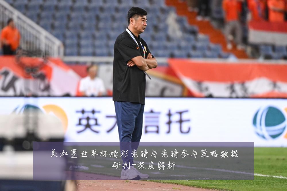 美加墨世界杯精彩竞猜与竞猜参与策略数据研判-深度解析