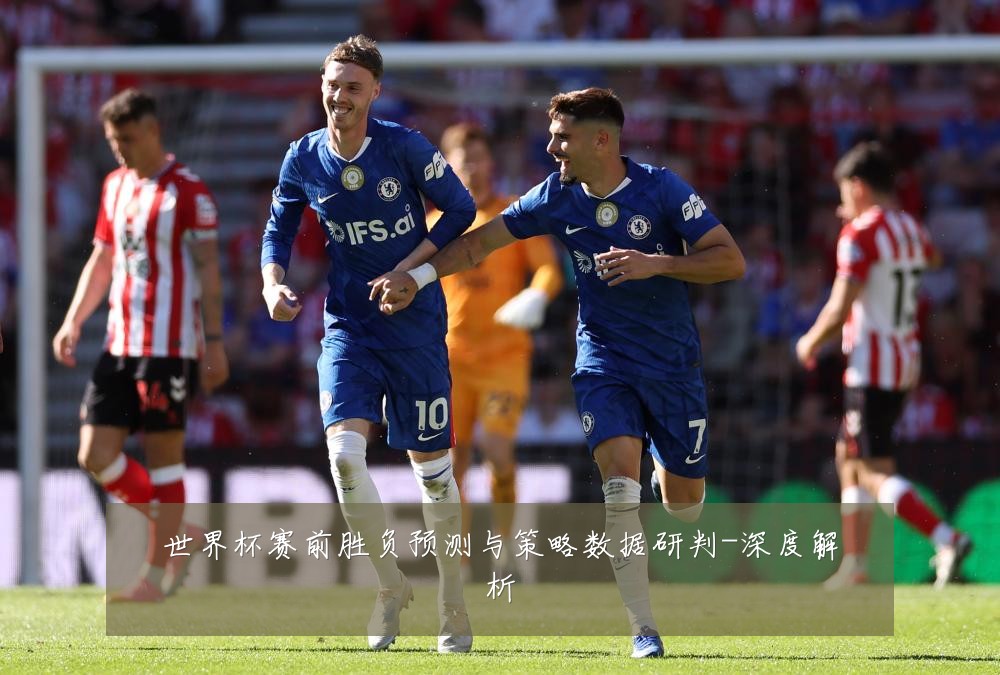 世界杯赛前胜负预测与策略数据研判-深度解析