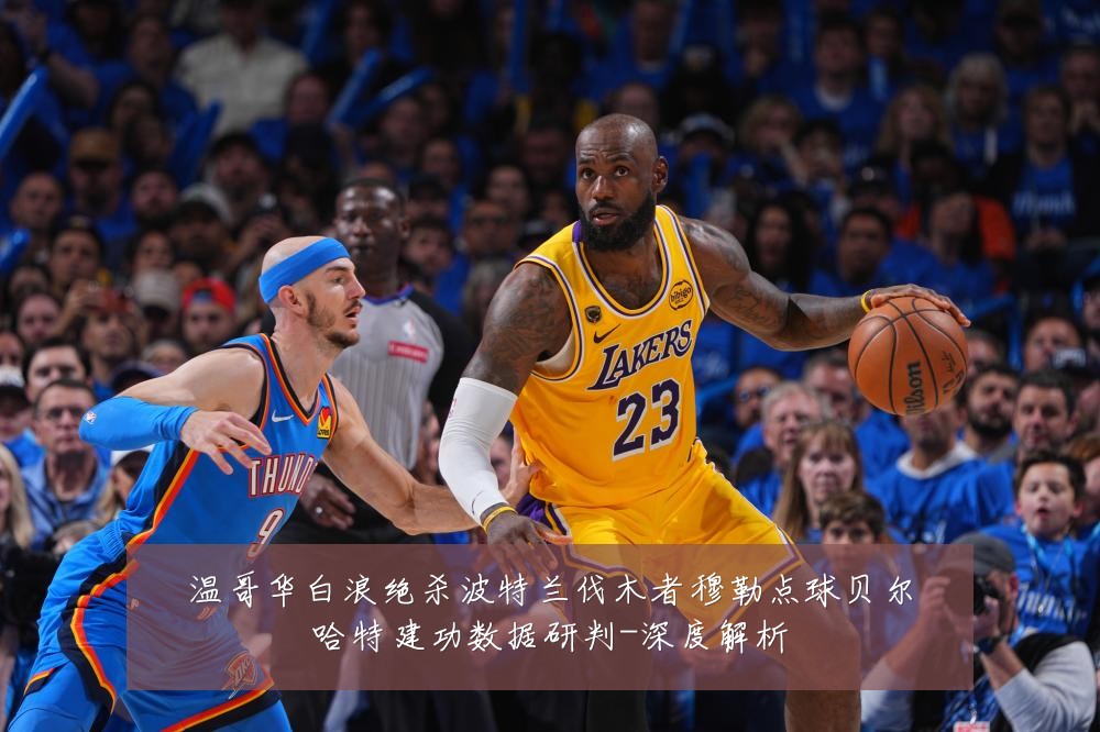 温哥华白浪绝杀波特兰伐木者穆勒点球贝尔哈特建功数据研判-深度解析