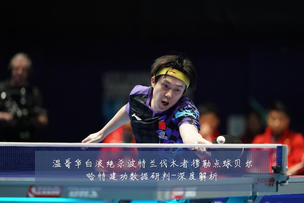 温哥华白浪绝杀波特兰伐木者穆勒点球贝尔哈特建功数据研判-深度解析