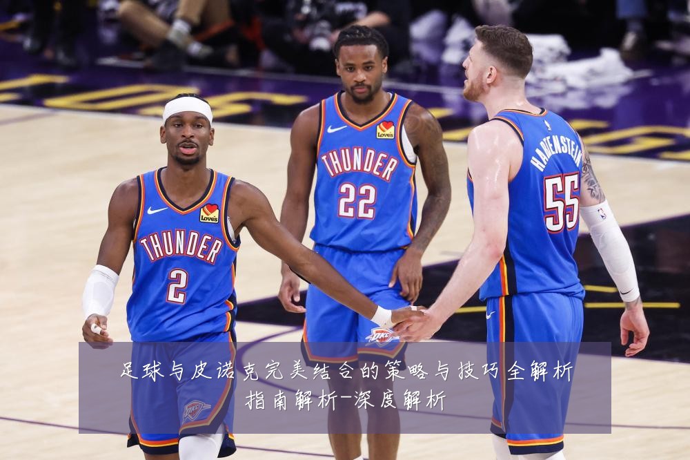 足球与皮诺克完美结合的策略与技巧全解析指南解析-深度解析