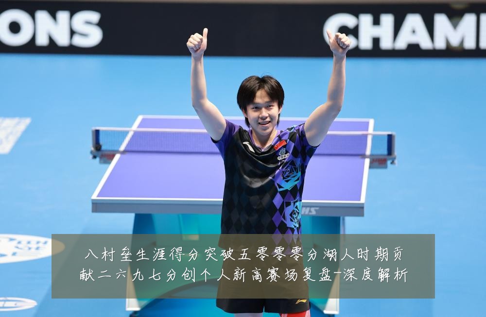 八村垒生涯得分突破五零零零分湖人时期贡献二六九七分创个人新高赛场复盘-深度解析
