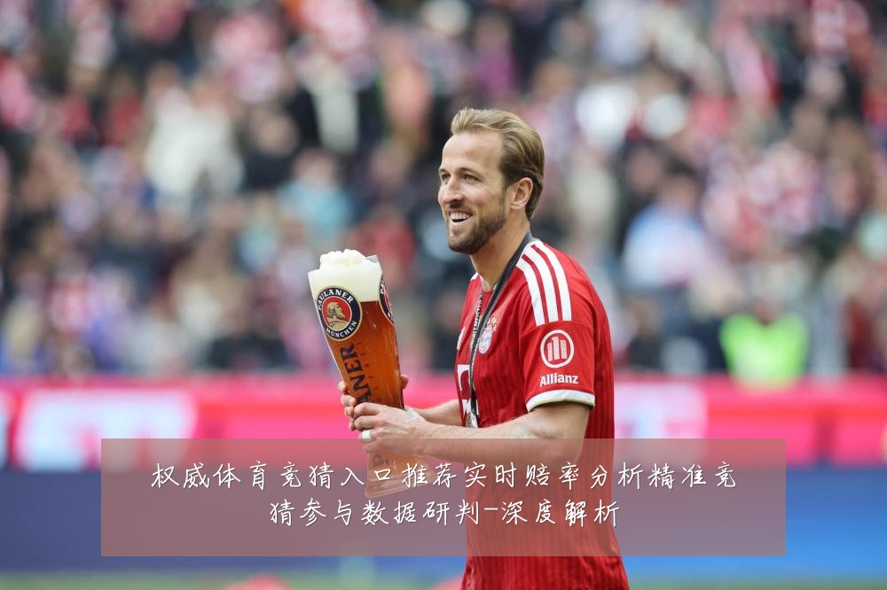 权威体育竞猜入口推荐实时赔率分析精准竞猜参与数据研判-深度解析
