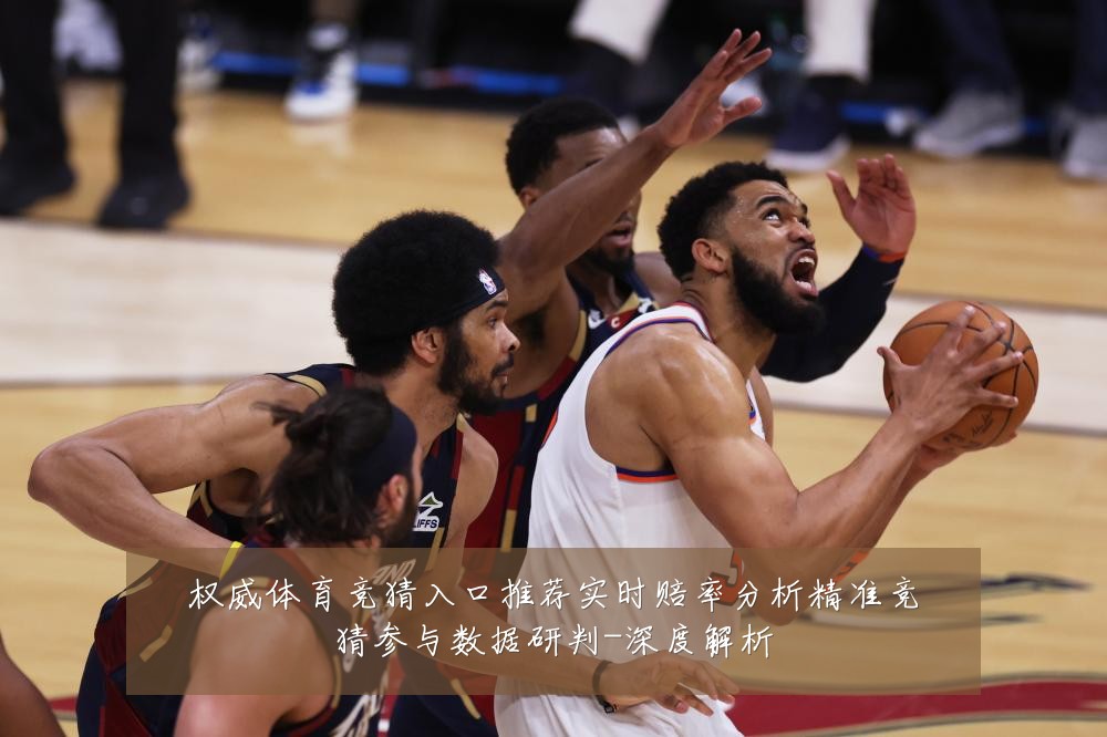 权威体育竞猜入口推荐实时赔率分析精准竞猜参与数据研判-深度解析