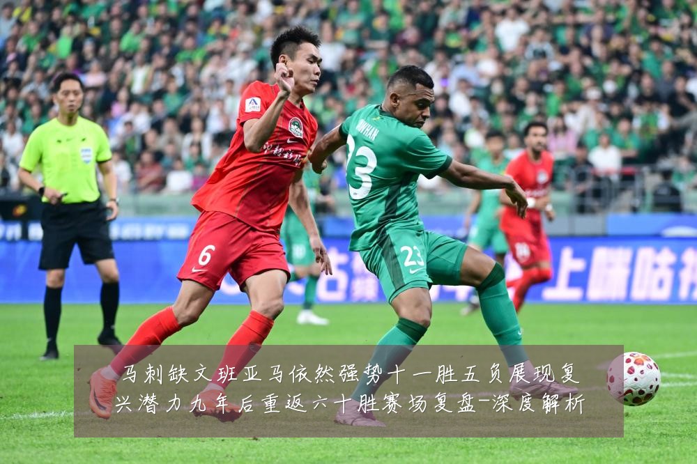 马刺缺文班亚马依然强势十一胜五负展现复兴潜力九年后重返六十胜赛场复盘-深度解析