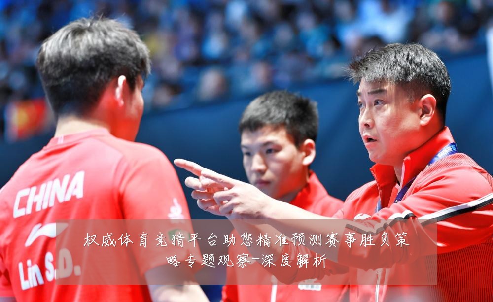权威体育竞猜平台助您精准预测赛事胜负策略专题观察-深度解析